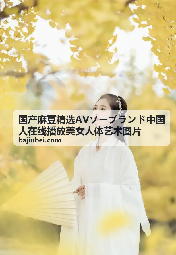 国产麻豆精选AV推荐内容 - 精选视觉作品封面