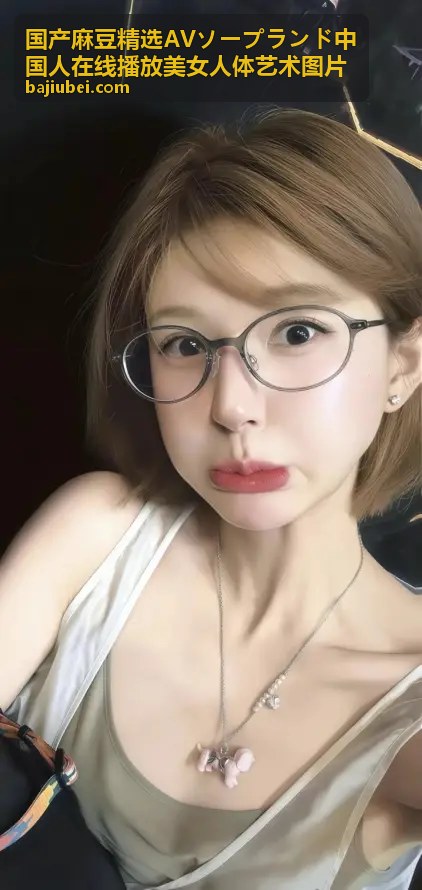 国产麻豆精选AV艺术图片 - 美女人体艺术欣赏